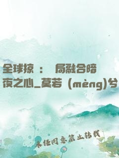 全球掠奪：開局融合暗夜之心