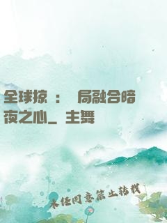 全球掠奪：開局融合暗夜之心