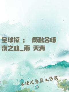 全球掠奪：開局融合暗夜之心