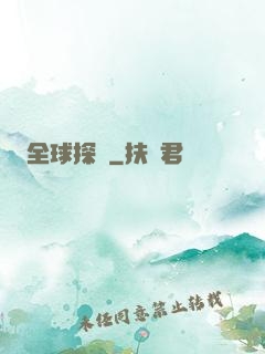 全球探寶