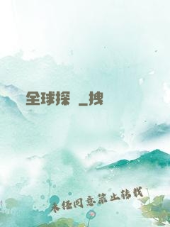全球探寶