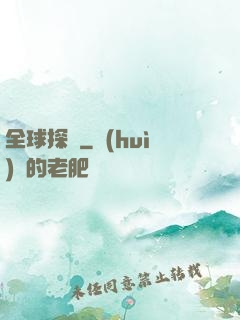 全球探寶