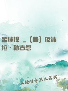 全球探寶