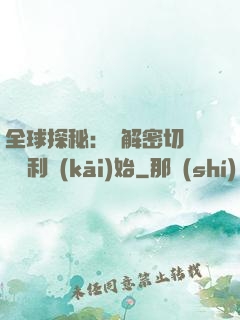 全球探秘：從解密切爾諾貝利開(kāi)始