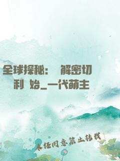 全球探秘：從解密切爾諾貝利開始