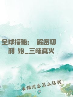 全球探秘：從解密切爾諾貝利開始