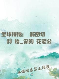全球探秘：從解密切爾諾貝利開始