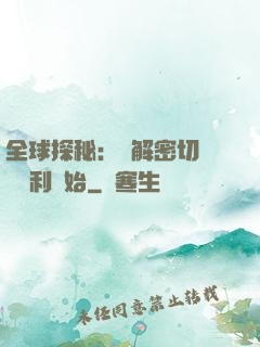 全球探秘：從解密切爾諾貝利開始