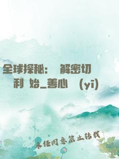 全球探秘：從解密切爾諾貝利開始