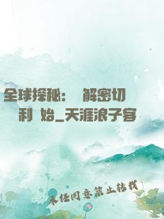 全球探秘：從解密切爾諾貝利開始