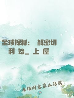 全球探秘：從解密切爾諾貝利開始