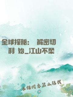 全球探秘：從解密切爾諾貝利開始