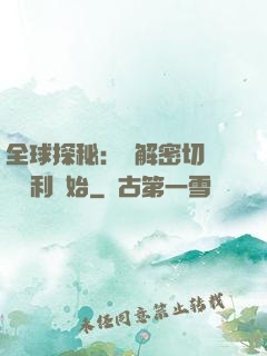 全球探秘：從解密切爾諾貝利開始