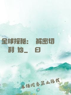 全球探秘：從解密切爾諾貝利開始