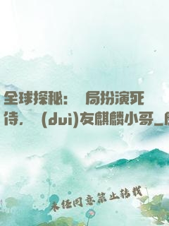 全球探秘：開局扮演死侍，隊(duì)友麒麟小哥