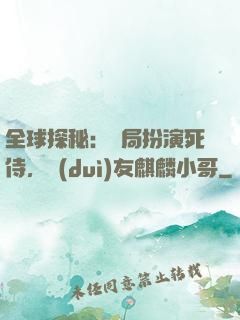 全球探秘：開局扮演死侍，隊(duì)友麒麟小哥