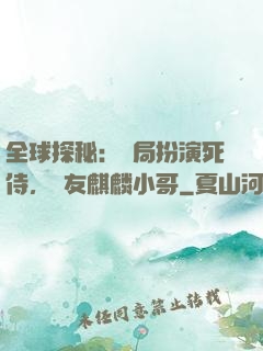 全球探秘：開局扮演死侍，隊友麒麟小哥