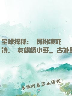 全球探秘：開局扮演死侍，隊友麒麟小哥
