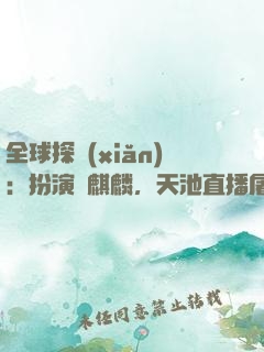 全球探險(xiǎn)：扮演張麒麟，天池直播屠龍