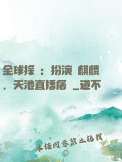 全球探險：扮演張麒麟，天池直播屠龍