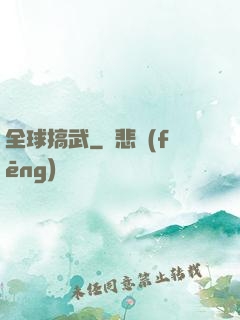 全球搞武