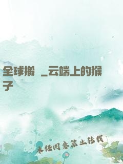 全球搬遷