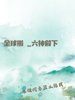 全球搬遷
