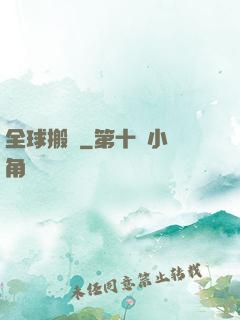全球搬遷