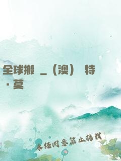 全球搬遷