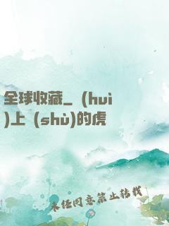 全球收藏
