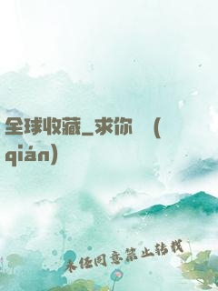 全球收藏