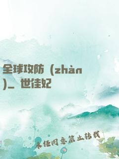 全球攻防戰(zhàn)
