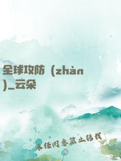 全球攻防戰(zhàn)