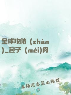 全球攻防戰(zhàn)