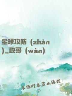 全球攻防戰(zhàn)