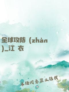 全球攻防戰(zhàn)