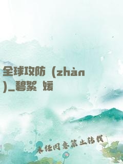 全球攻防戰(zhàn)