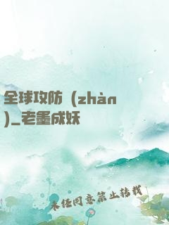 全球攻防戰(zhàn)