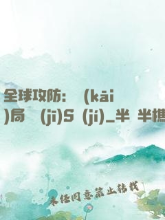 全球攻防：開(kāi)局隨機(jī)S級(jí)