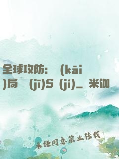 全球攻防：開(kāi)局隨機(jī)S級(jí)