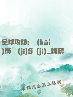 全球攻防：開(kāi)局隨機(jī)S級(jí)