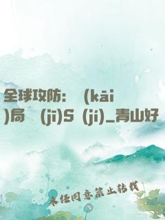 全球攻防：開(kāi)局隨機(jī)S級(jí)