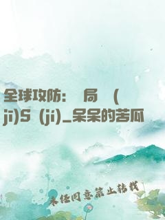 全球攻防：開局隨機(jī)S級(jí)