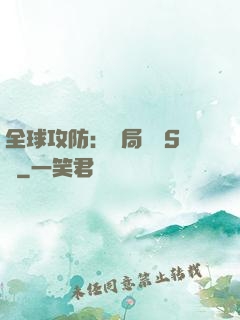 全球攻防：開局隨機S級