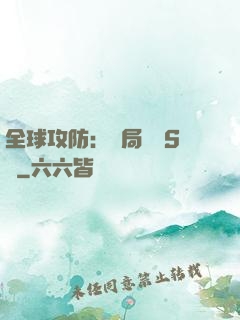 全球攻防：開局隨機S級