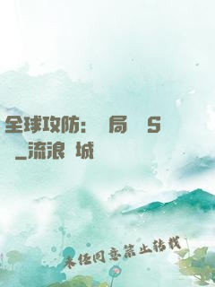 全球攻防：開局隨機S級