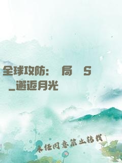 全球攻防：開局隨機S級
