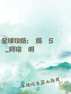 全球攻防：開局隨機S級