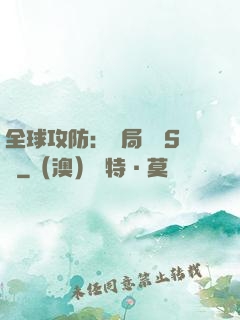 全球攻防：開局隨機S級