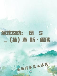 全球攻防：開局隨機S級